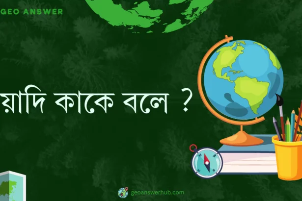 ওয়াদি কাকে বলে ?