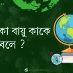 উপত্যকা বায়ু কাকে বলে ?